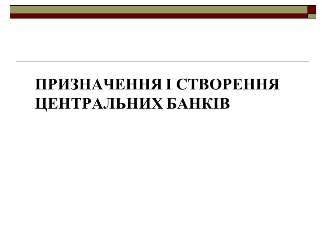 Призначення і створення центральних банків